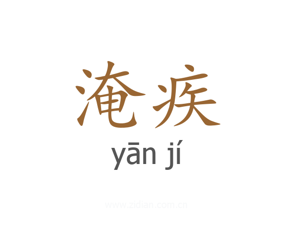 淹疾