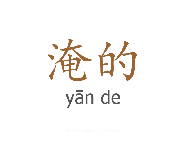 淹的
