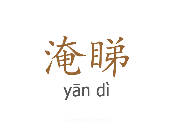 淹睇