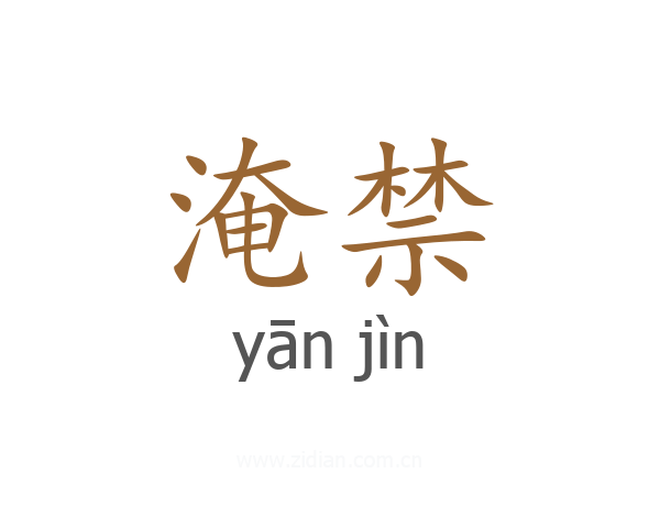 淹禁