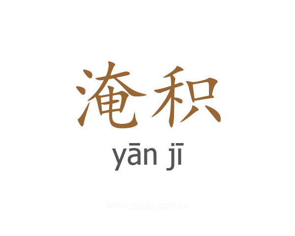 淹积