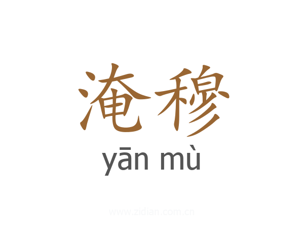 淹穆