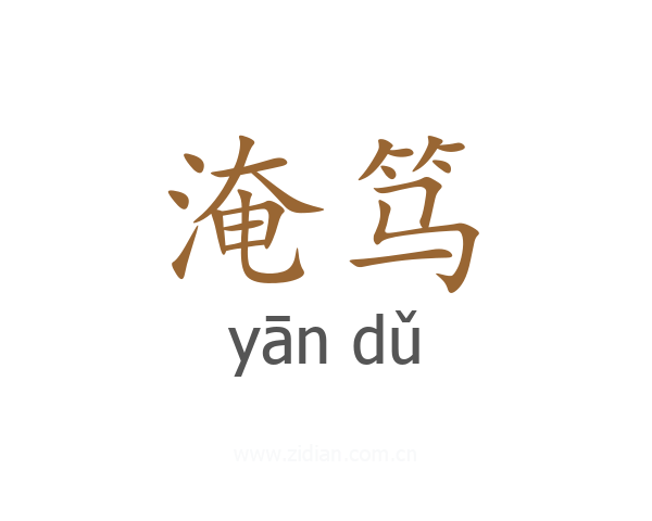 淹笃