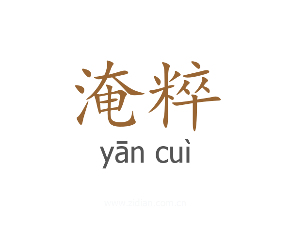 淹粹