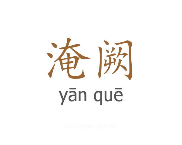 淹阙