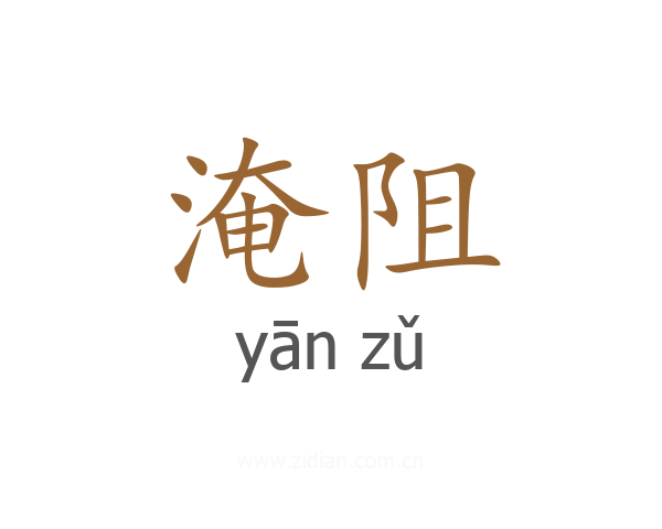 淹阻