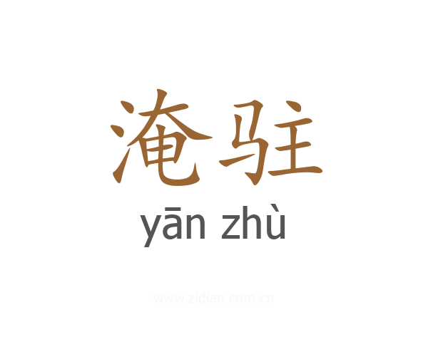 淹驻