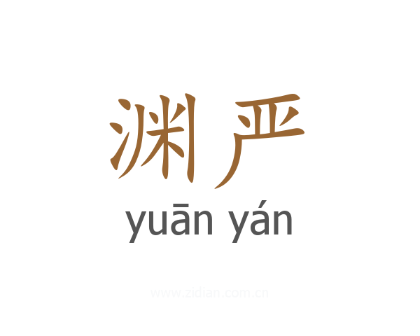 渊严