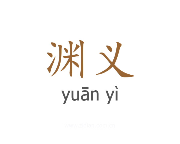 渊义