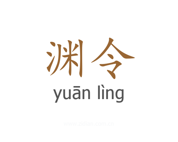 渊令