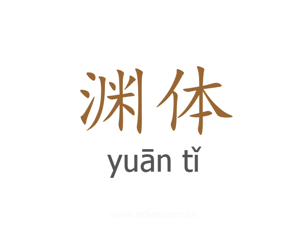 渊体