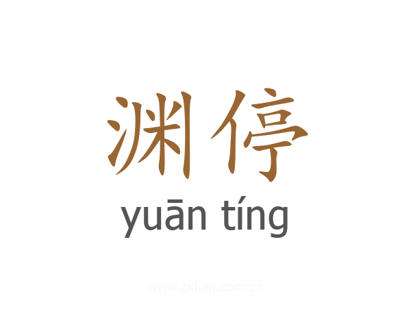 渊停