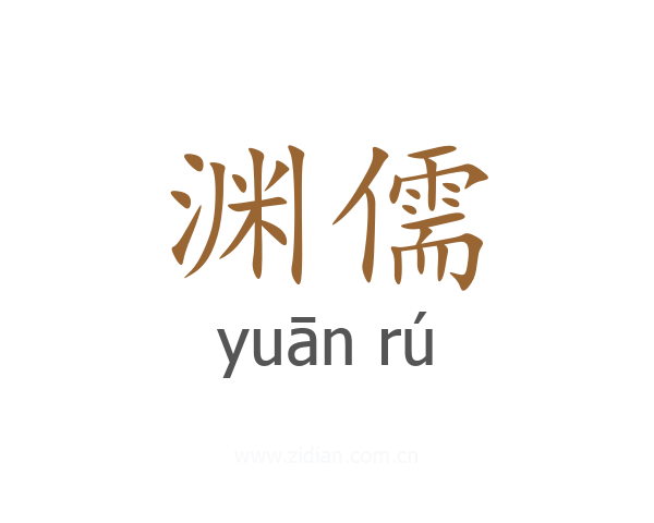 渊儒