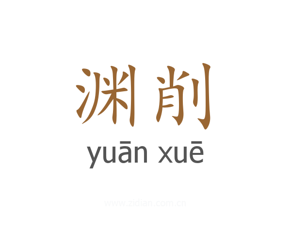 渊削