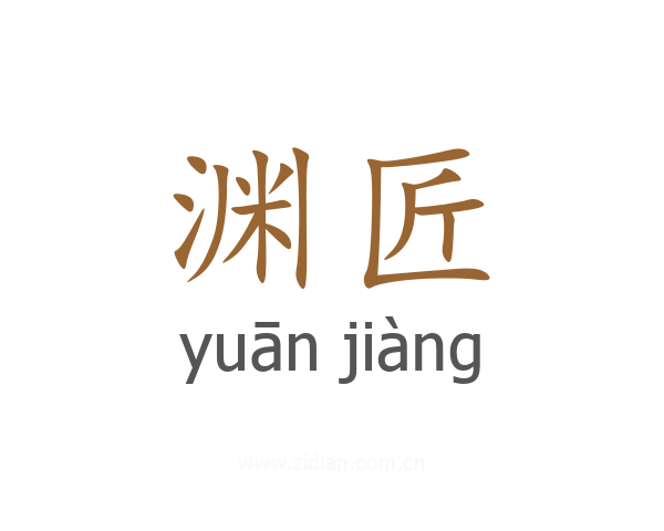 渊匠