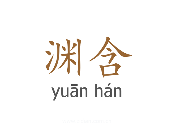 渊含