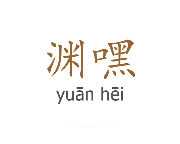 渊嘿