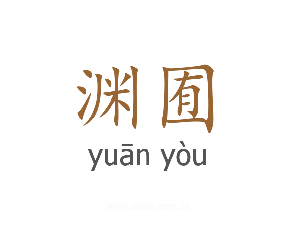 渊囿