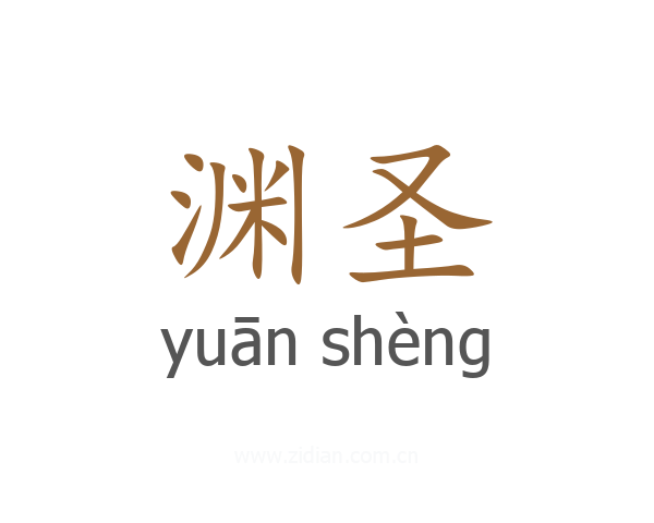 渊圣