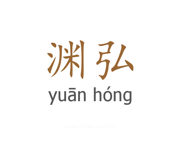 渊弘