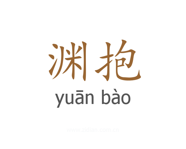 渊抱