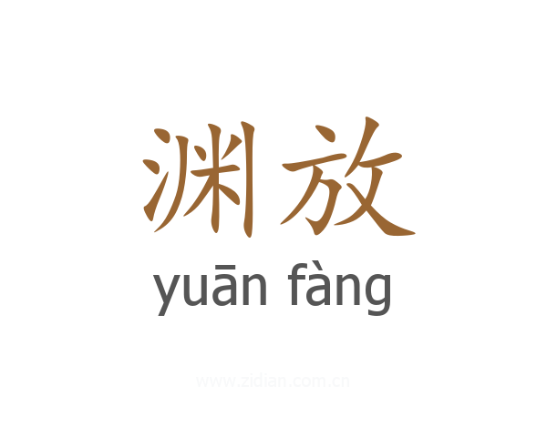 渊放