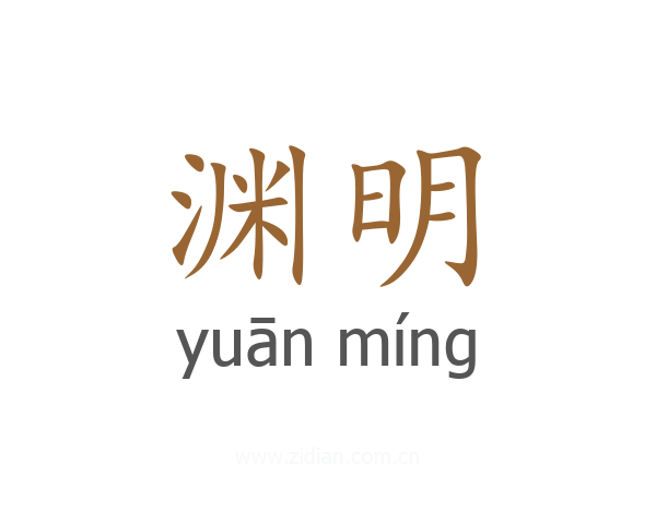 渊明