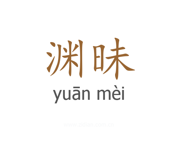 渊昧