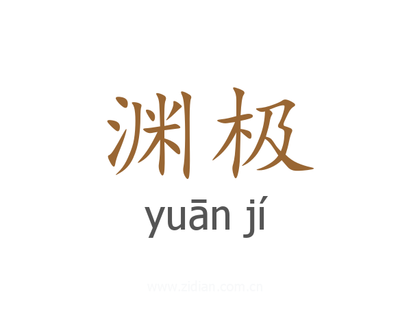 渊极