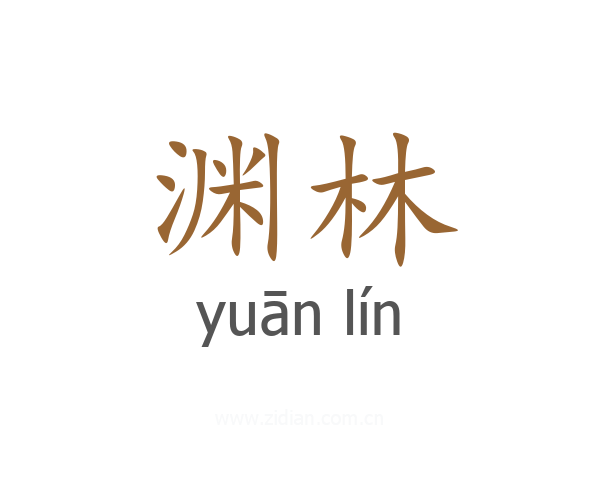 渊林