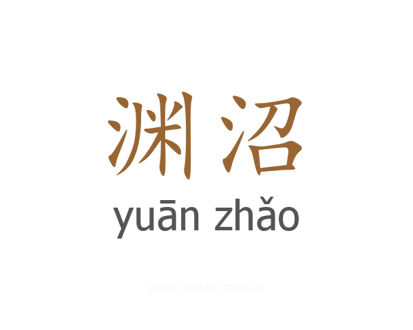 渊沼
