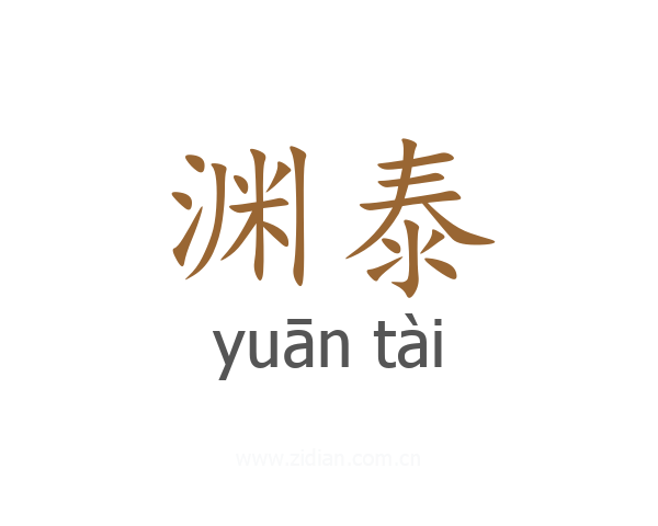 渊泰