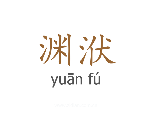 渊洑
