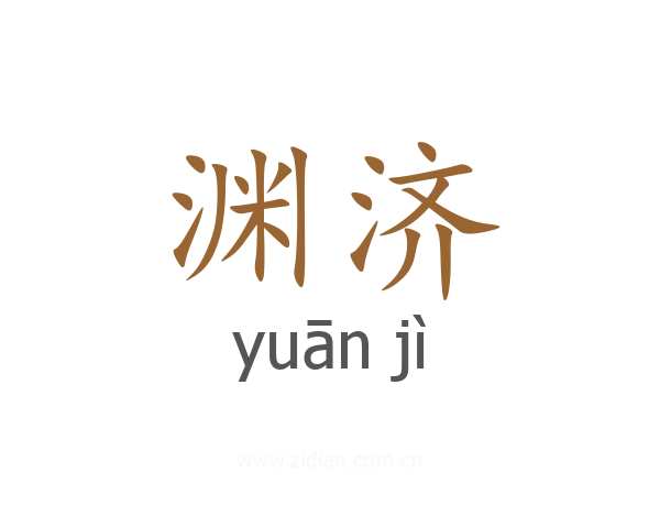 渊济