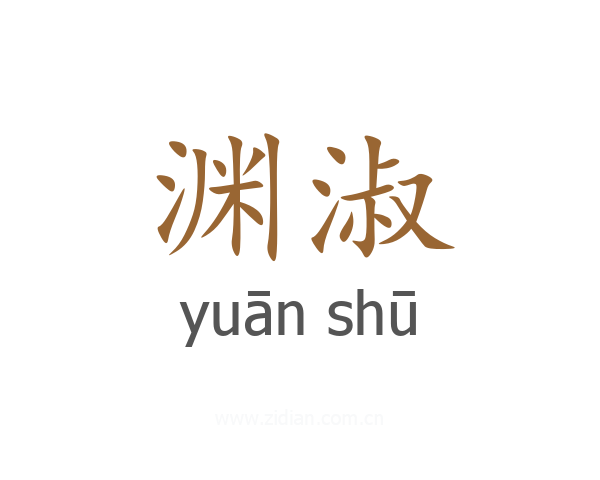 渊淑