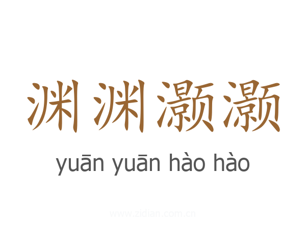 渊渊灏灏