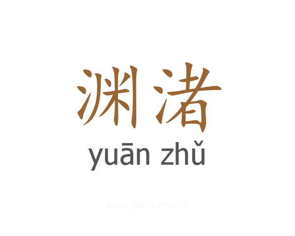 渊渚