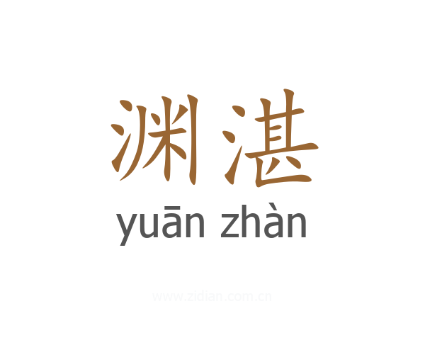 渊湛