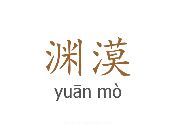 渊漠