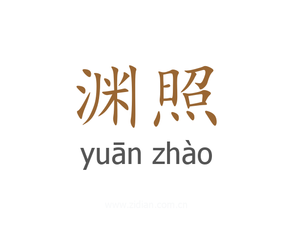 渊照