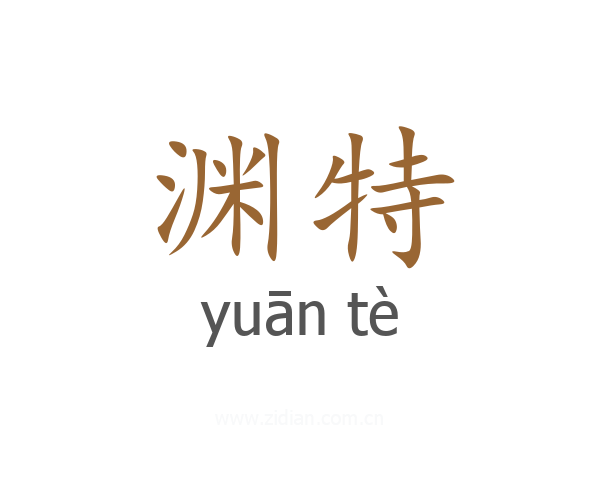 渊特