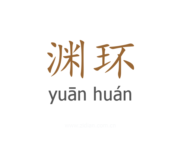 渊环