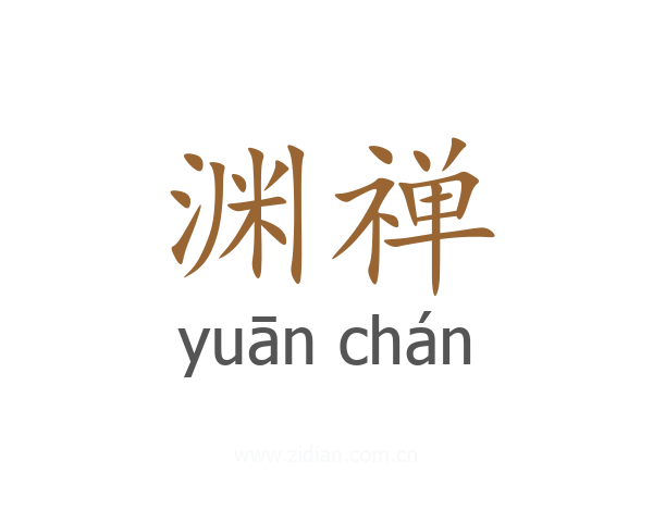 渊禅