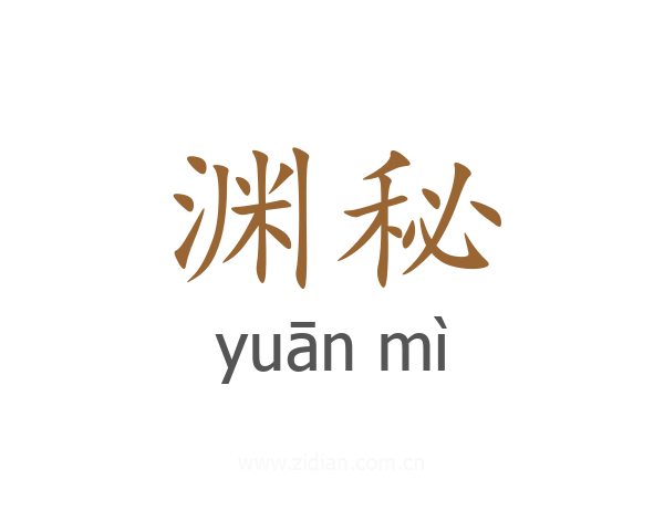 渊秘