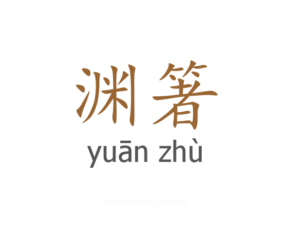 渊箸