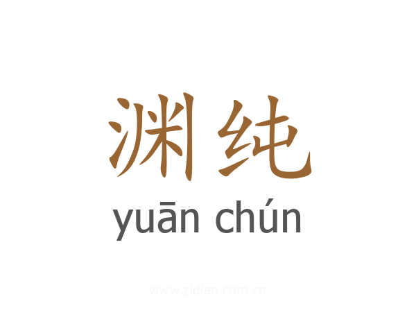 渊纯