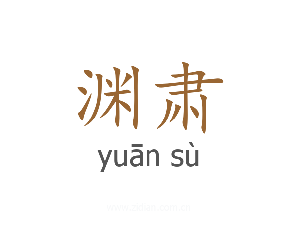 渊肃