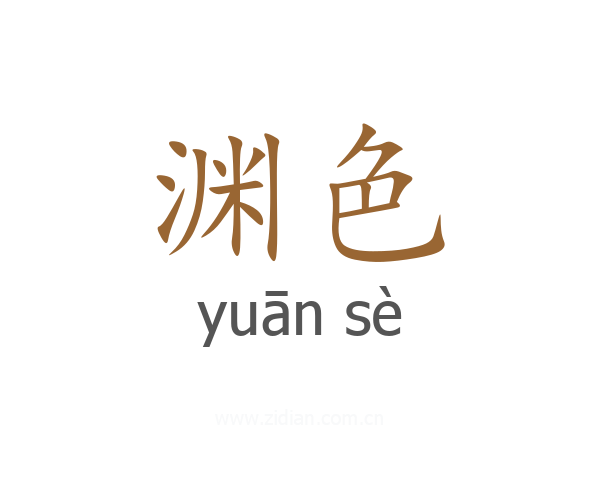 渊色