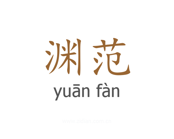渊范