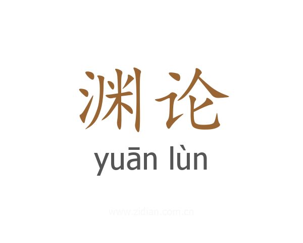 渊论